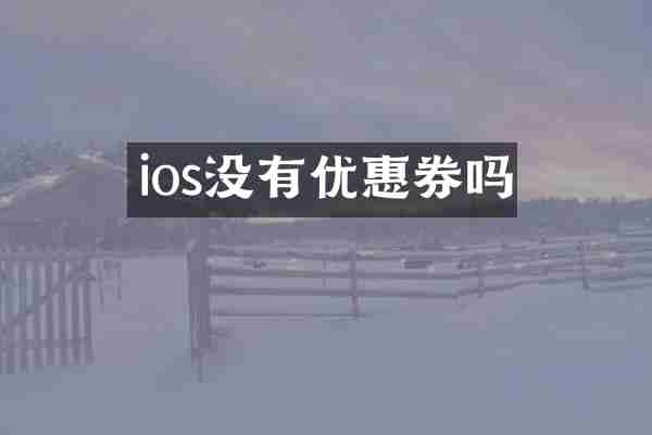ios没有优惠券吗