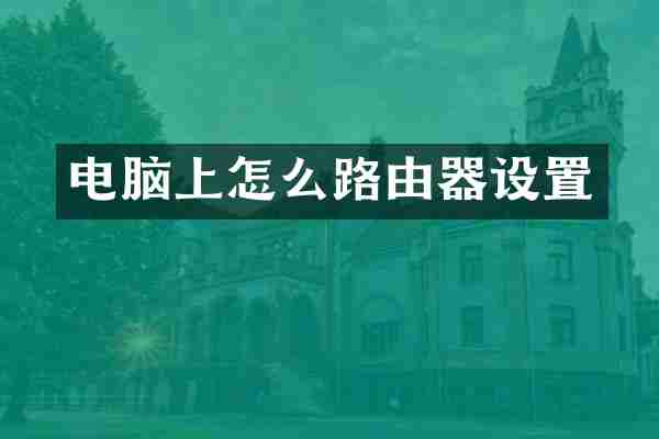 电脑上怎么路由器设置