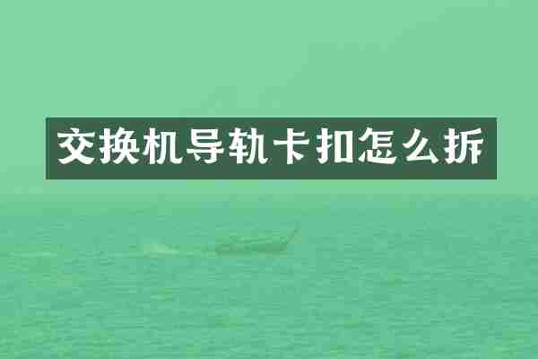 交换机导轨卡扣怎么拆