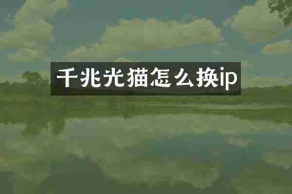 千兆光猫怎么换ip