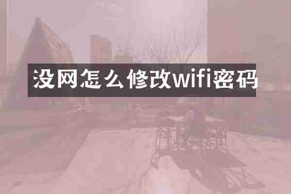 没网怎么修改wifi密码