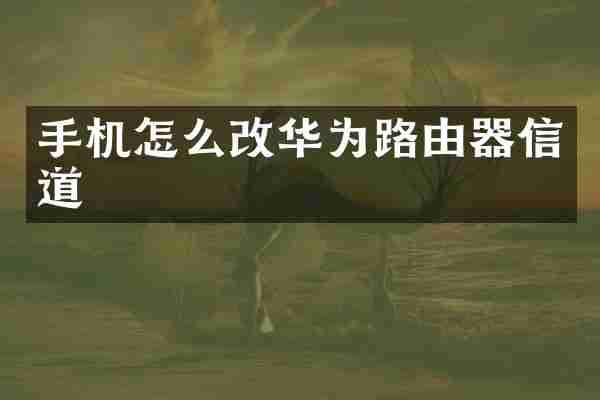 手机怎么改华为路由器信道