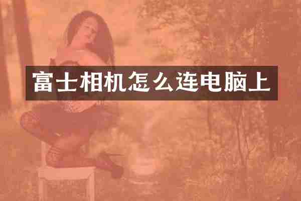 富士相机怎么连电脑上