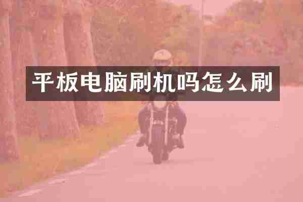 平板电脑刷机吗怎么刷