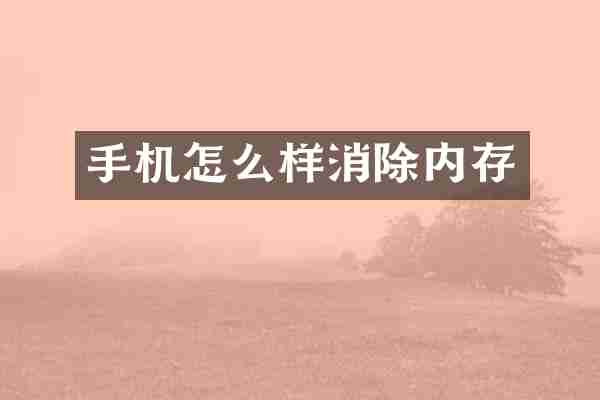 手机怎么样消除内存