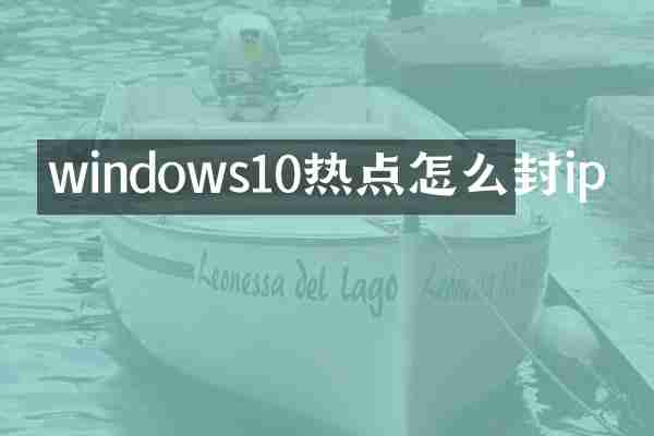 windows10热点怎么封ip