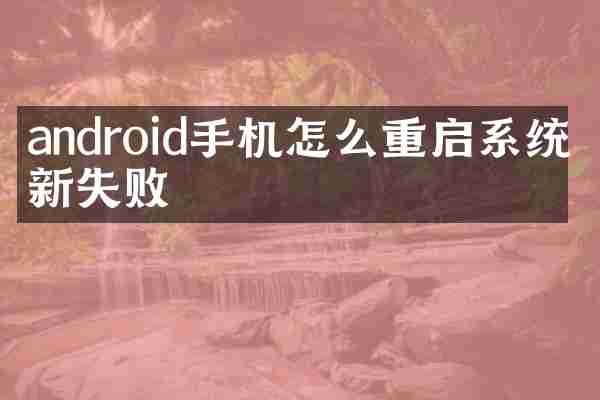 android手机怎么重启系统更新失败