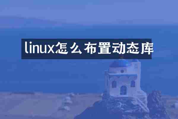 linux怎么布置动态库