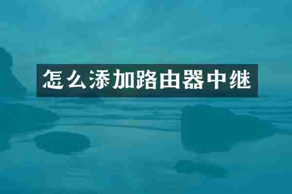 怎么添加路由器中继
