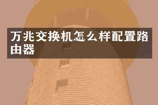 万兆交换机怎么样配置路由器