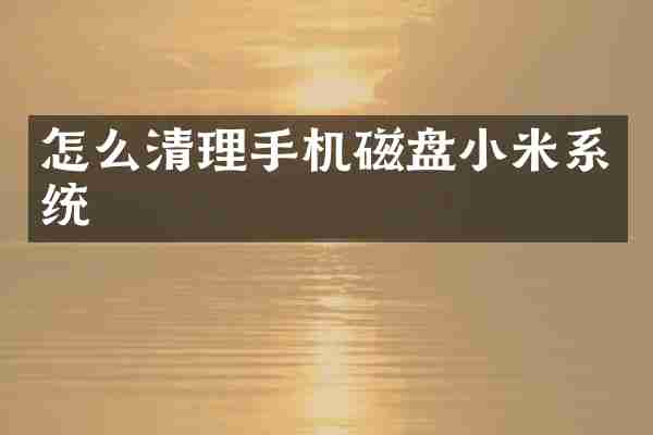 怎么清理手机磁盘小米系统