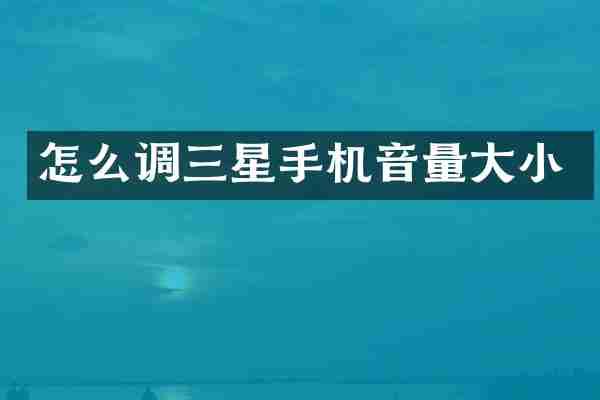 怎么调三星手机音量大小