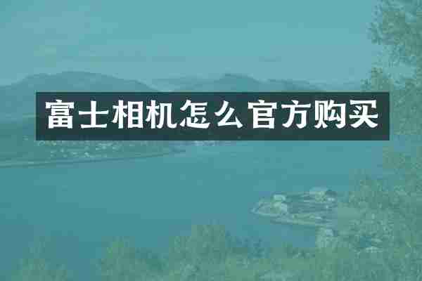富士相机怎么官方购买