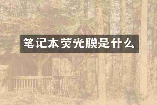 笔记本荧光膜是什么