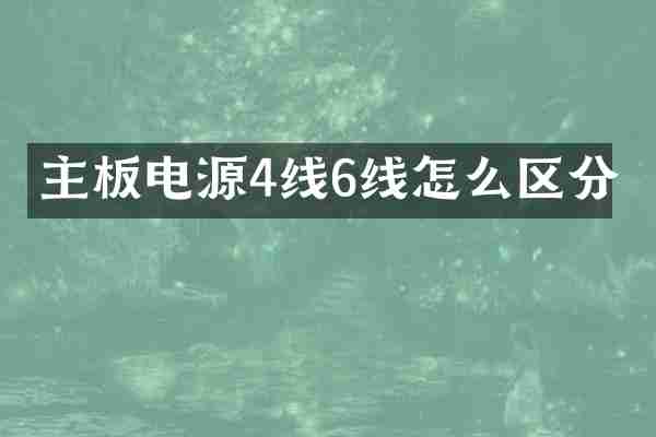 主板电源4线6线怎么区分