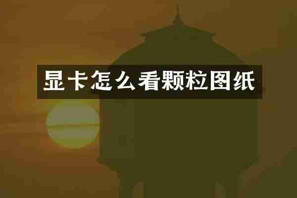 显卡怎么看颗粒图纸