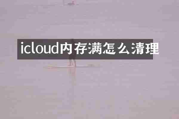 icloud内存满怎么清理