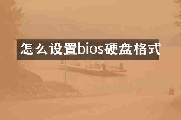 怎么设置bios硬盘格式