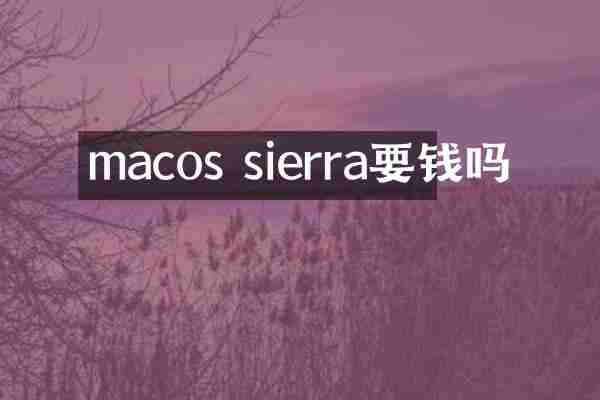 macos sierra要钱吗