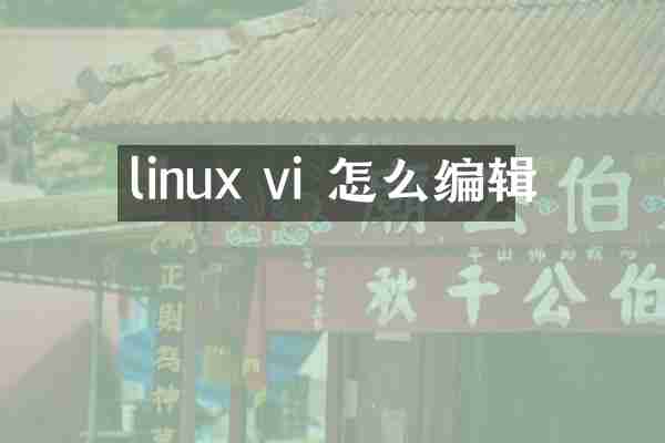 linux vi 怎么编辑