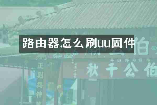 路由器怎么刷uu固件
