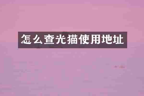 怎么查光猫使用地址
