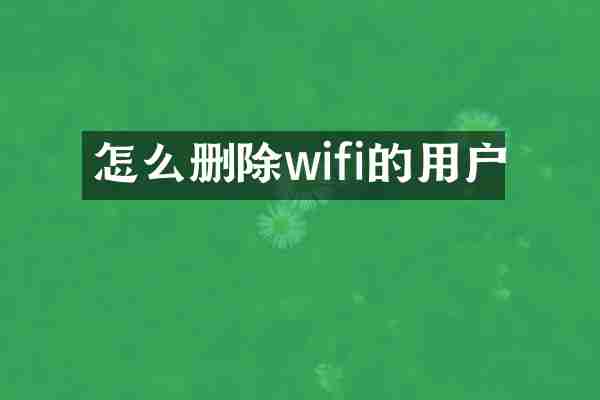 怎么删除wifi的用户