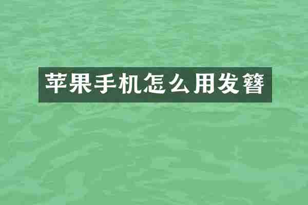 苹果手机怎么用发簪