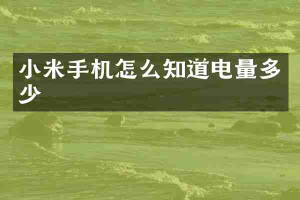 小米手机怎么知道电量多少