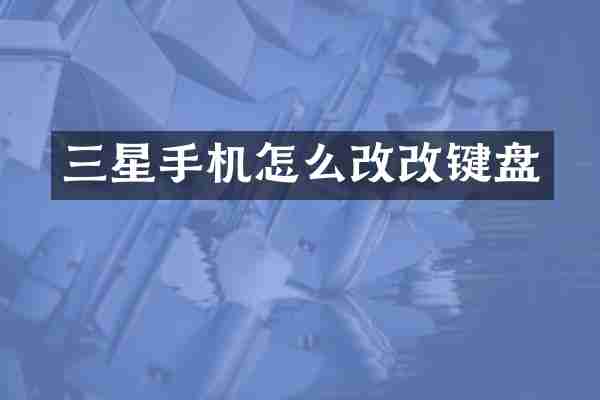 三星手机怎么改改键盘