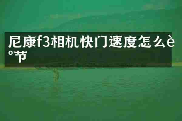 尼康f3相机快门速度怎么调节