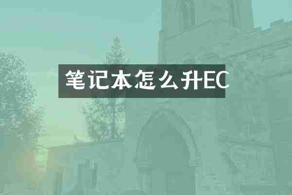 笔记本怎么升EC