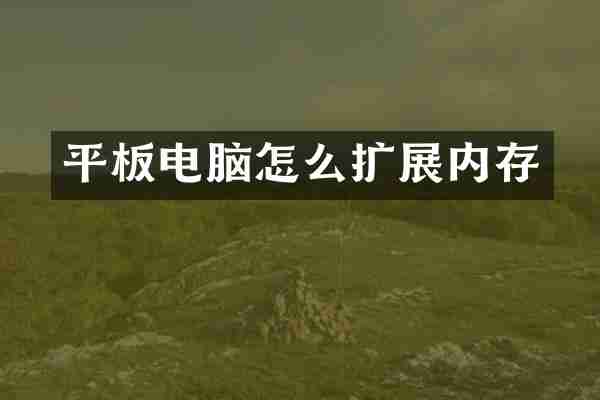 平板电脑怎么扩展内存