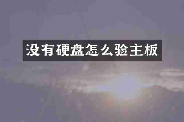没有硬盘怎么验主板