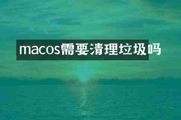 macos需要清理垃圾吗