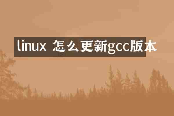 linux 怎么更新gcc版本