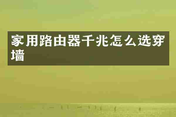 家用路由器千兆怎么选穿墙