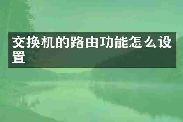 交换机的路由功能怎么设置