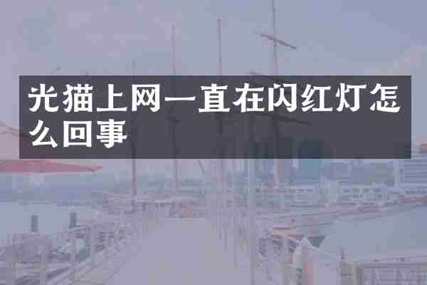 光猫上网一直在闪红灯怎么回事