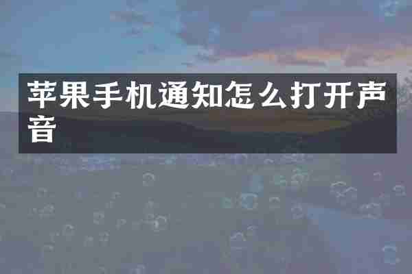苹果手机通知怎么打开声音