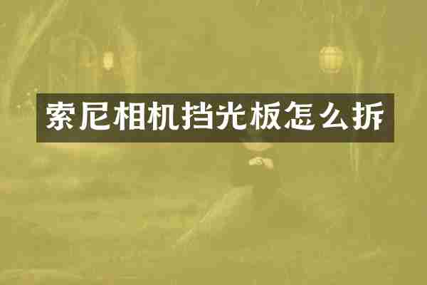 相机挡光板怎么拆