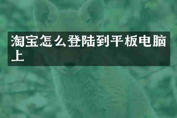 淘宝怎么登陆到平板电脑上