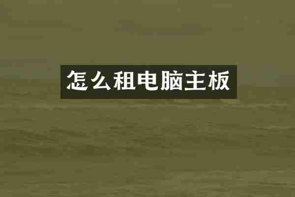 怎么租电脑主板