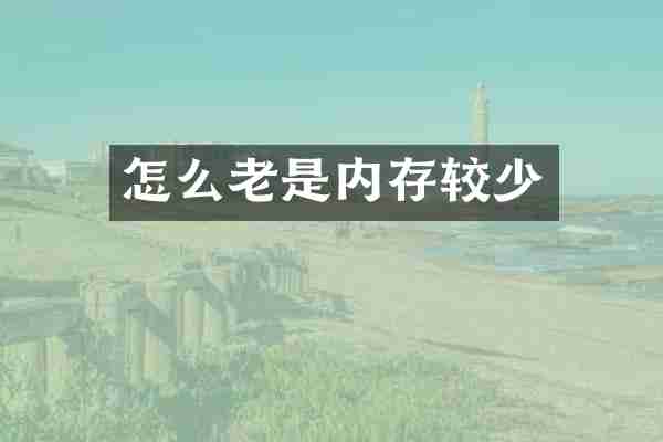 怎么老是内存较少