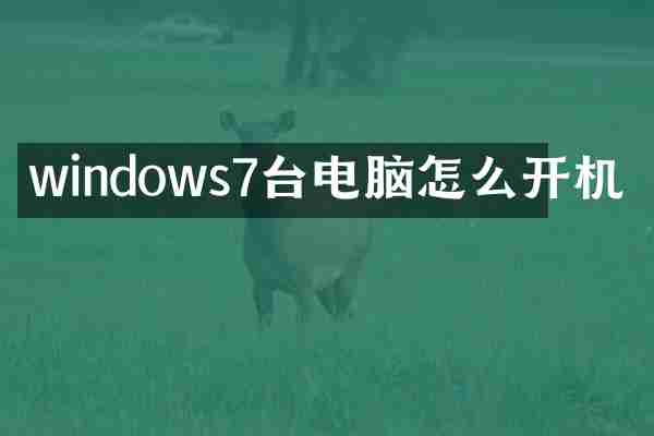 windows7台电脑怎么开机