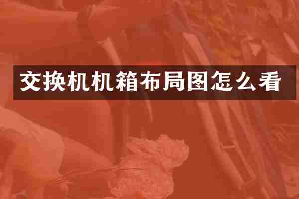 交换机机箱布局图怎么看