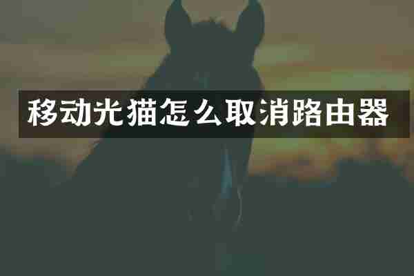 移动光猫怎么取消路由器