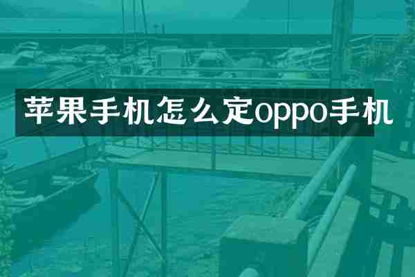 苹果手机怎么定oppo手机
