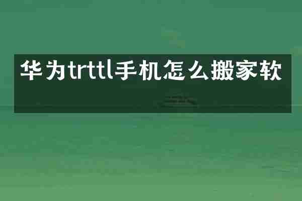 华为trttl手机怎么搬家软件