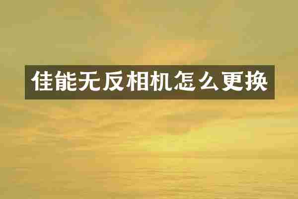 佳能无反相机怎么更换